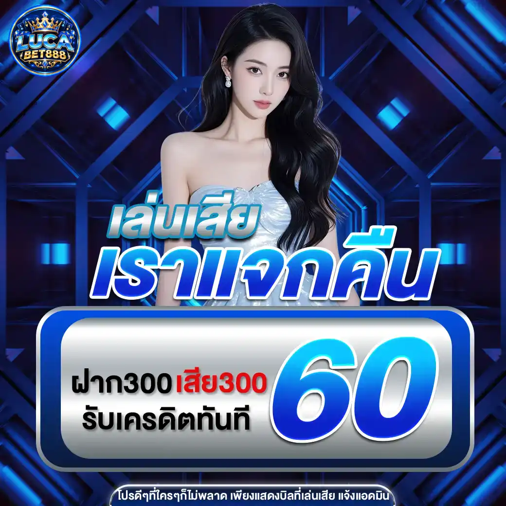 โปรโมชั่นlucabet888