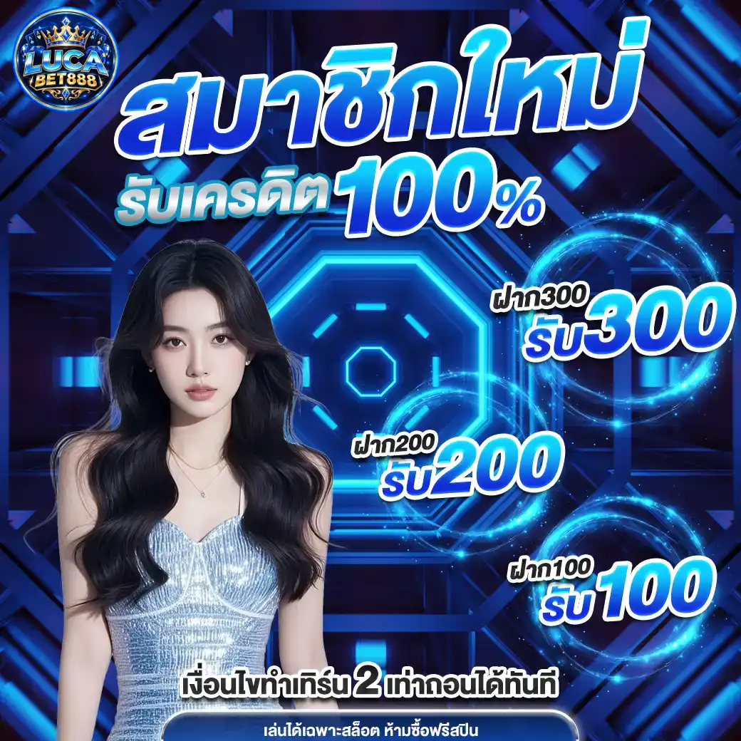 lucabet888 โปรโมชั่น
