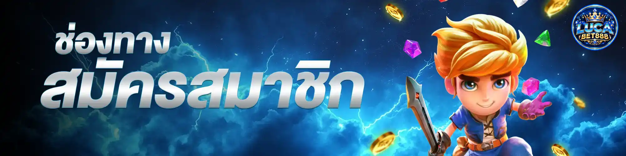 lucabet888สมัคร